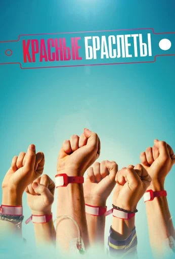Красные браслеты (2015)